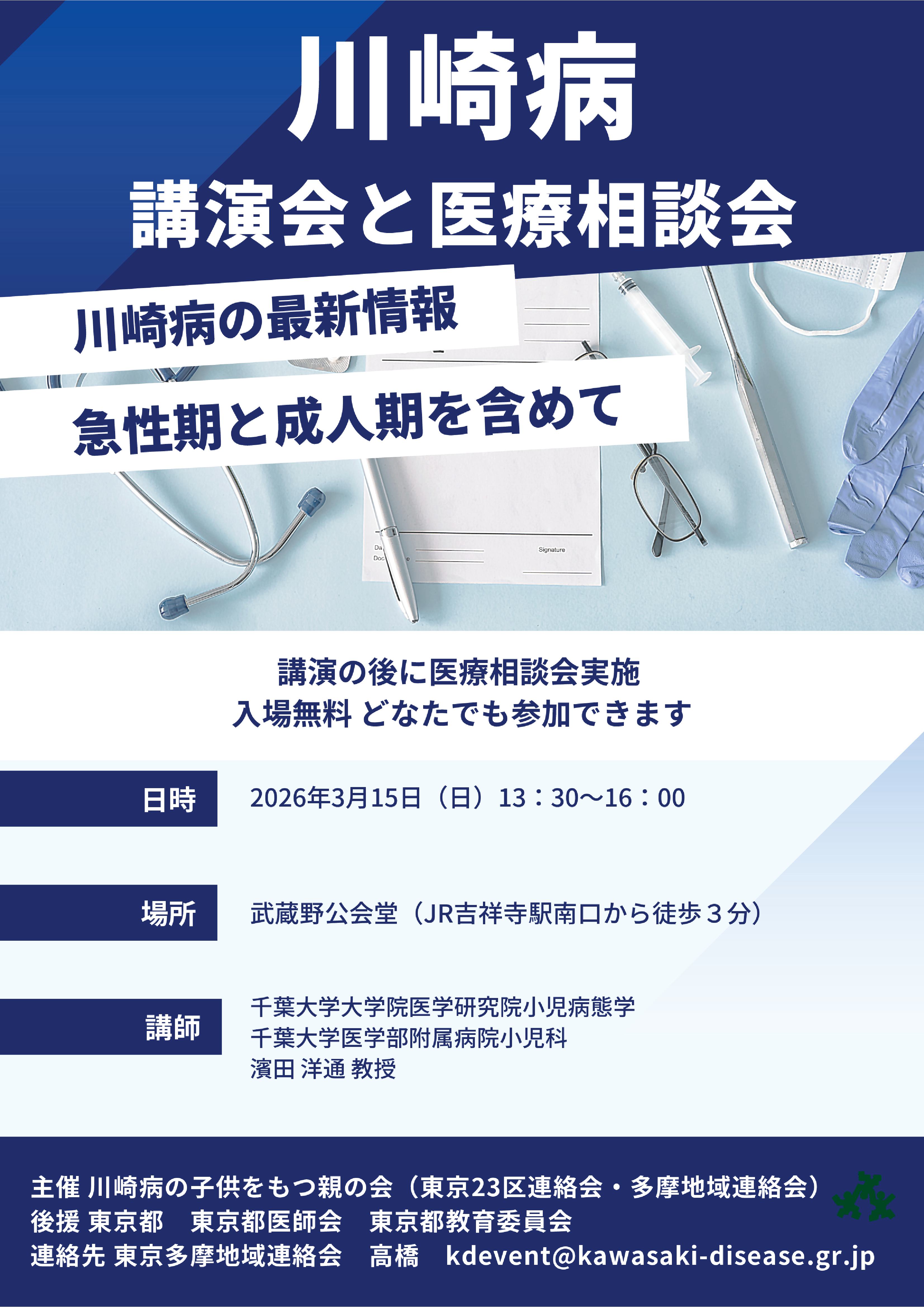 東京23区・東京多摩地域共催医療講演会・相談会(3/15)