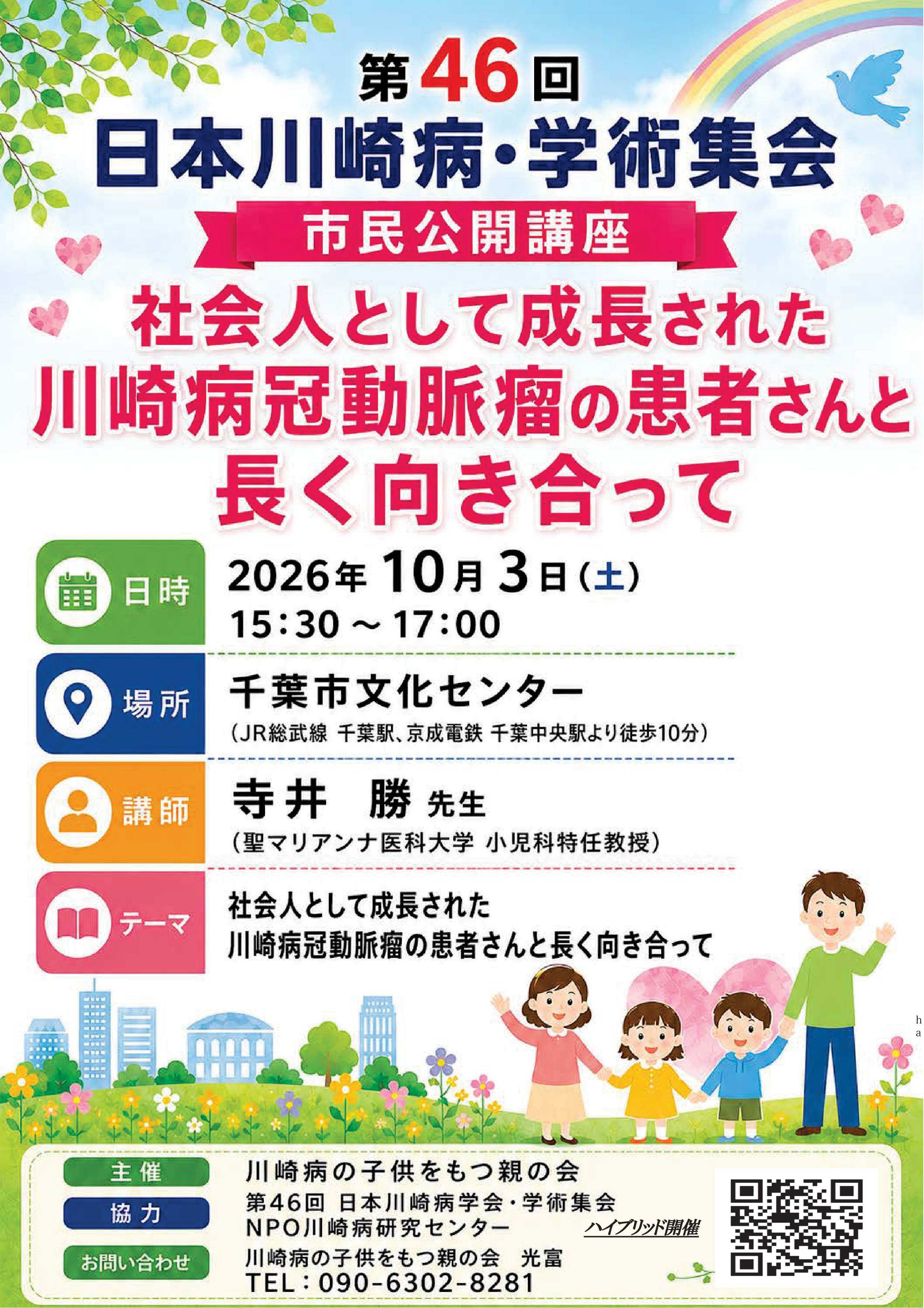 第46回 日本川崎病学会・学術集会 市民公開講座