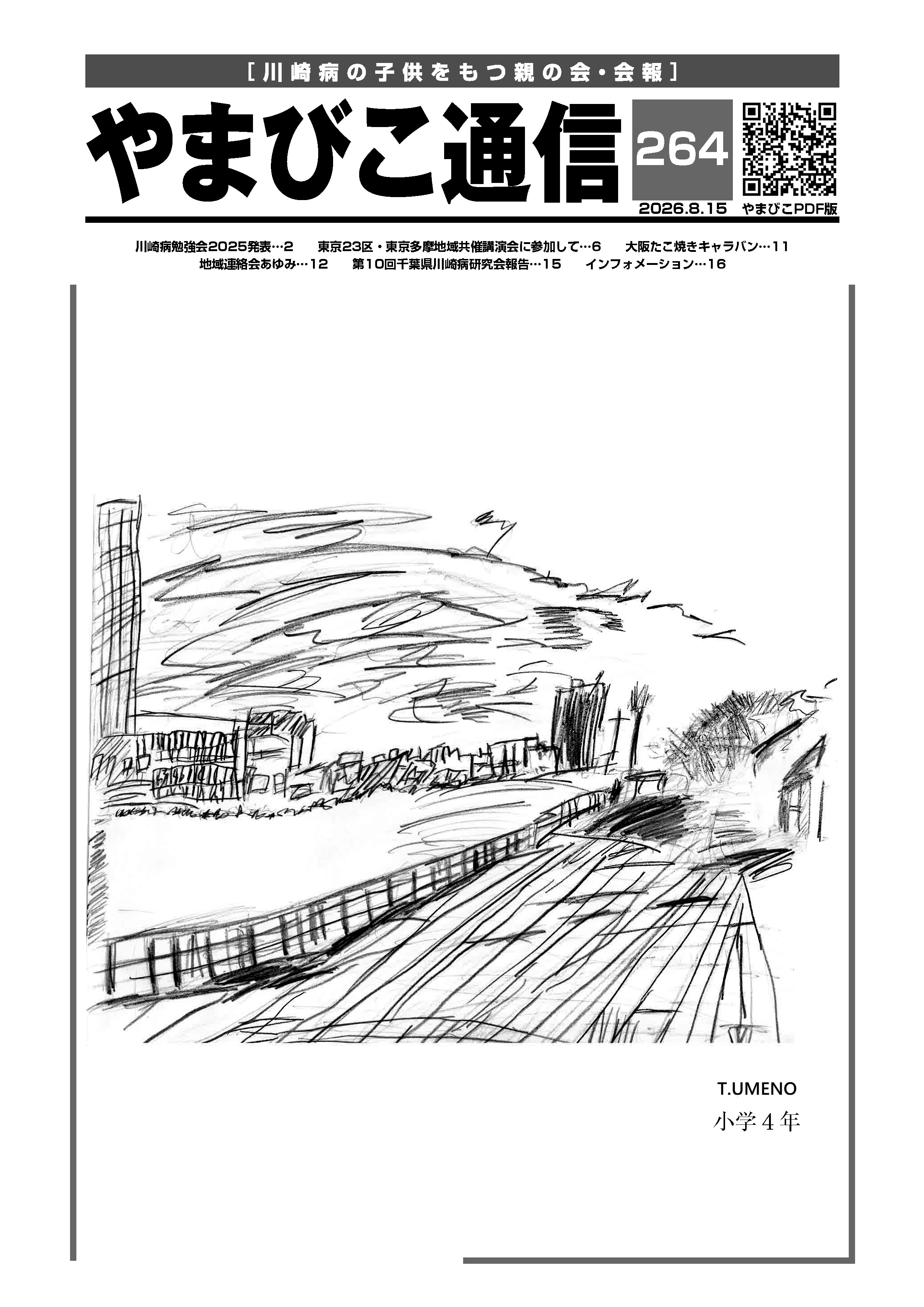 やまびこ通信最新号（２０２６/８月号）掲載