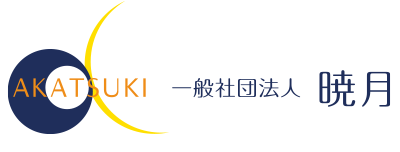 一般社団法人　暁月-AKATSUKI-