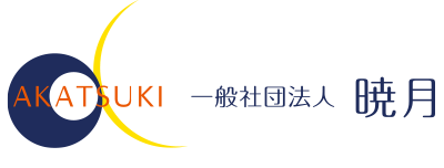 一般社団法人　暁月-AKATSUKI-