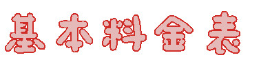 kihon.png