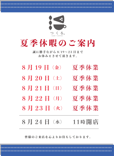 夏季休暇のお知らせ