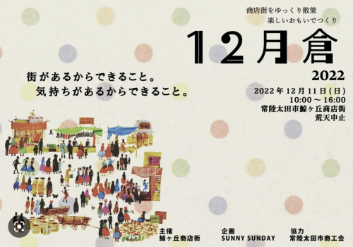 今年も12月倉に 出店させて頂きます♪