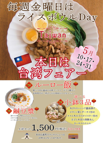 ライスボウルDay!第二弾は台湾フェアーになります。