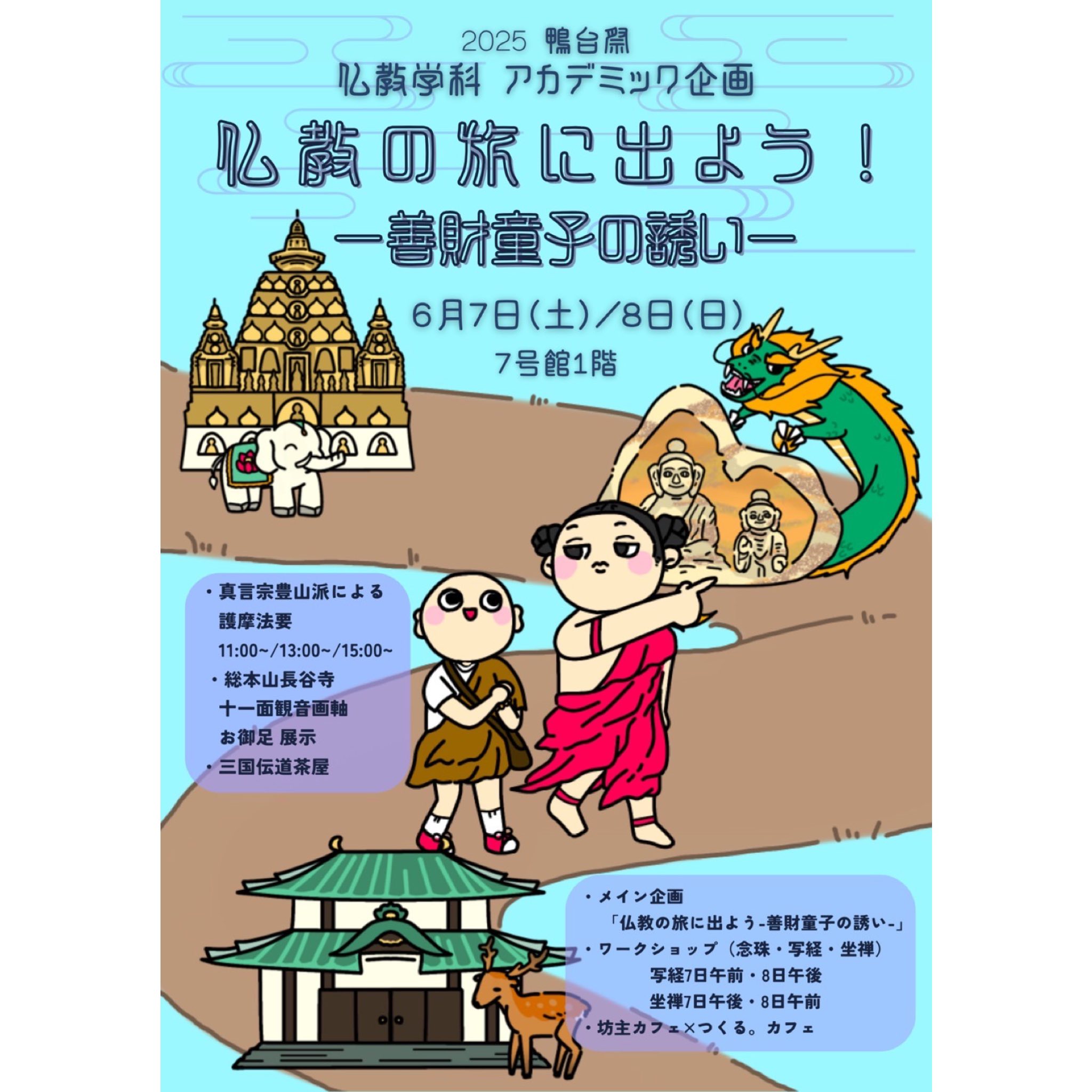 大正大学“2025鴨台祭”に出店致します
