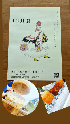 12月14日"12月倉"に出店させていただきます