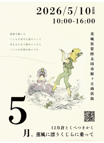 「5月、薫風に漂うくじらに乗って」に出店させていただきます。
