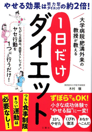 大学病院・肥満外来の教授が教える 1日だけダイエット (健康実用) .jpeg