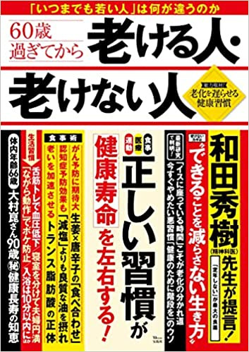 60歳過ぎてから老ける人・老けない人