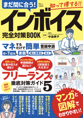 まだ間に合う！　インボイス完全対策BOOK