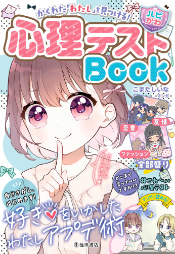 ハピかわ　心理テストBOOK