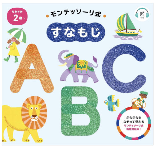 モンテッソーリ式 すなもじ ABC.png