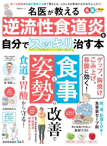 名医が教える 逆流性食道炎を自分でスッキリ治す本 (晋遊舎ムック)