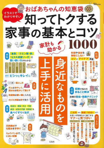 おばあちゃんの知恵袋 知ってトクする家事の基本とコツ1000（宝島社TJMOOK)