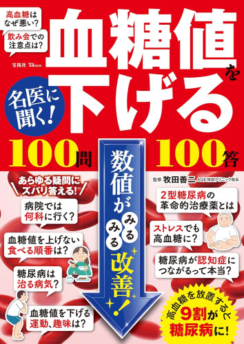 名医に聞く! 血糖値を下げる100問100答 (TJMOOK) 