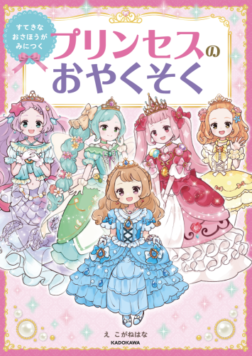 プリンセスのおやくそく（KADOKAWA）
