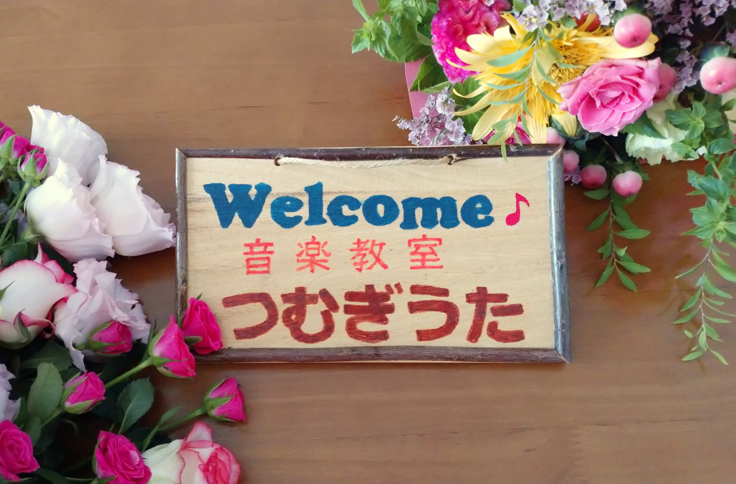 音楽教室つむぎうたへ ようこそ ♪