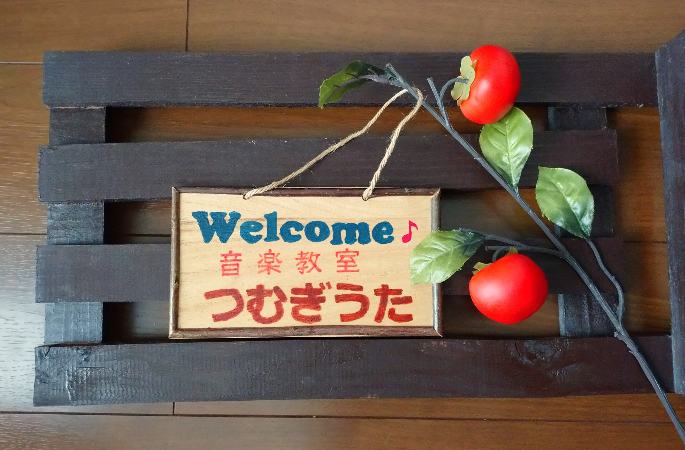 音楽教室つむぎうたへ ようこそ ♪