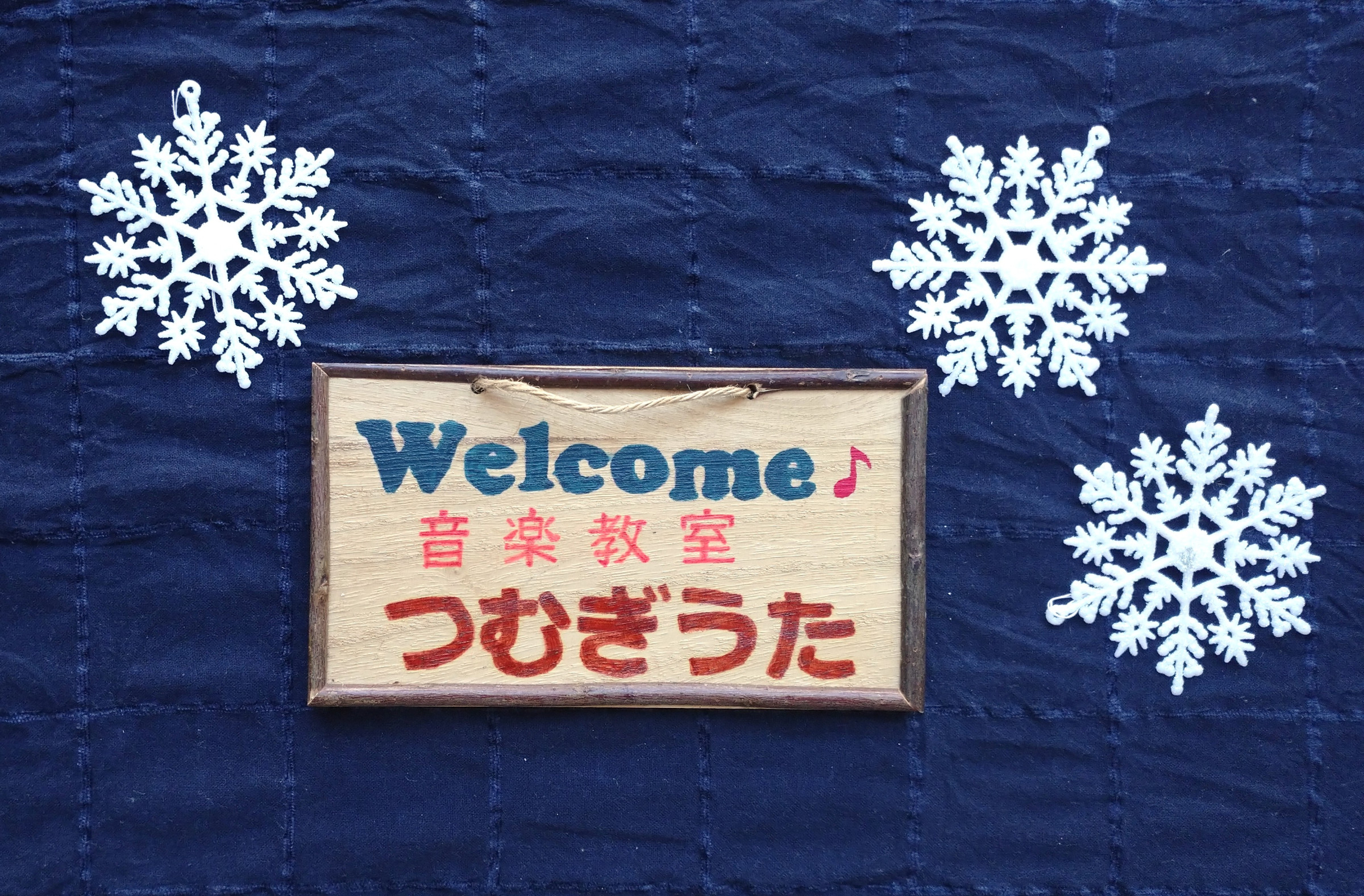 音楽教室つむぎうたへ ようこそ ♪