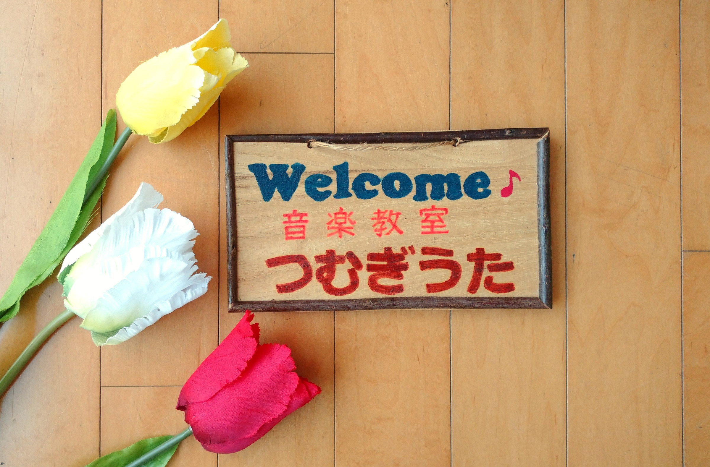 音楽教室つむぎうたへ ようこそ ♪