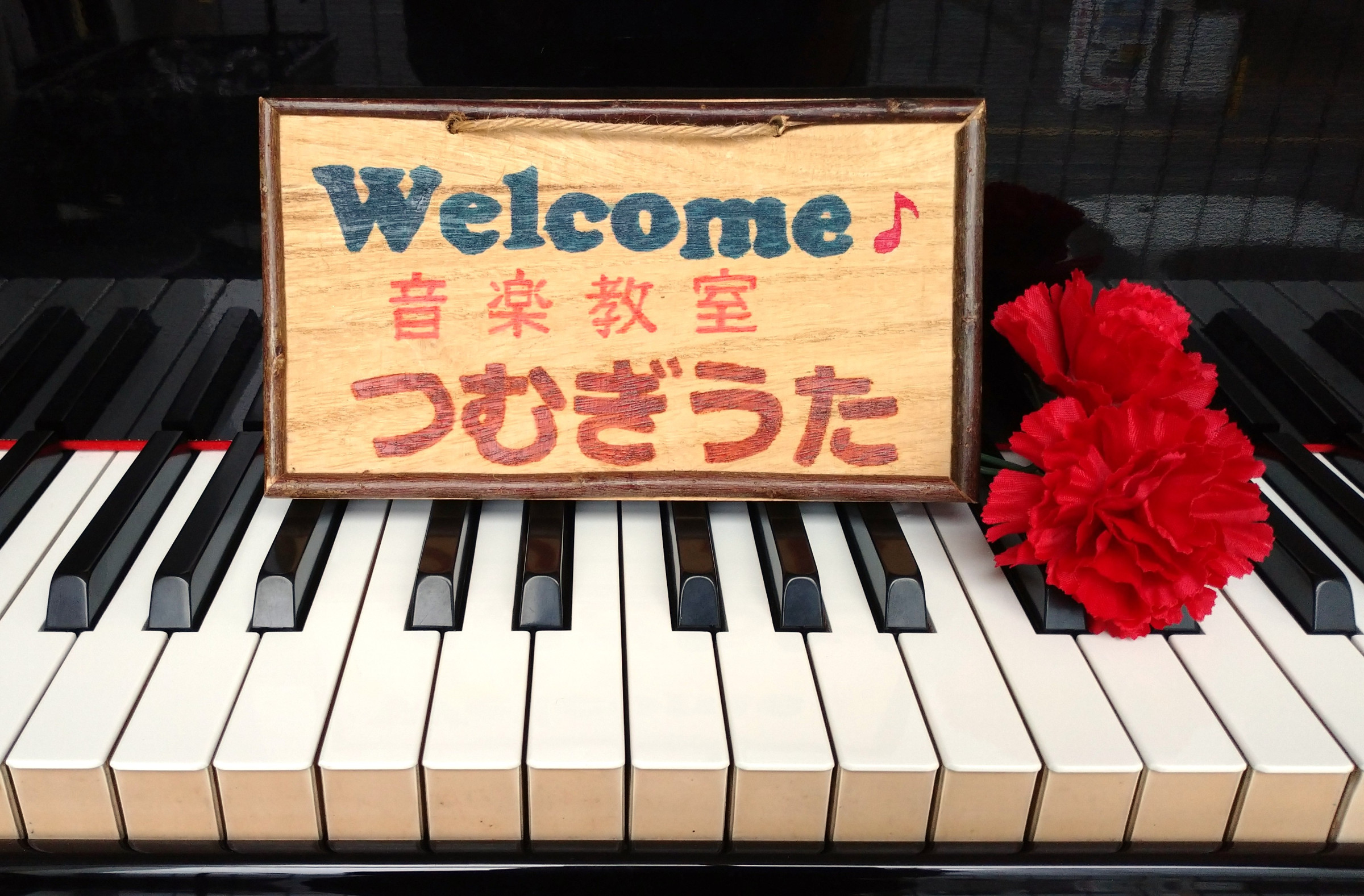 音楽教室つむぎうたへ ようこそ ♪
