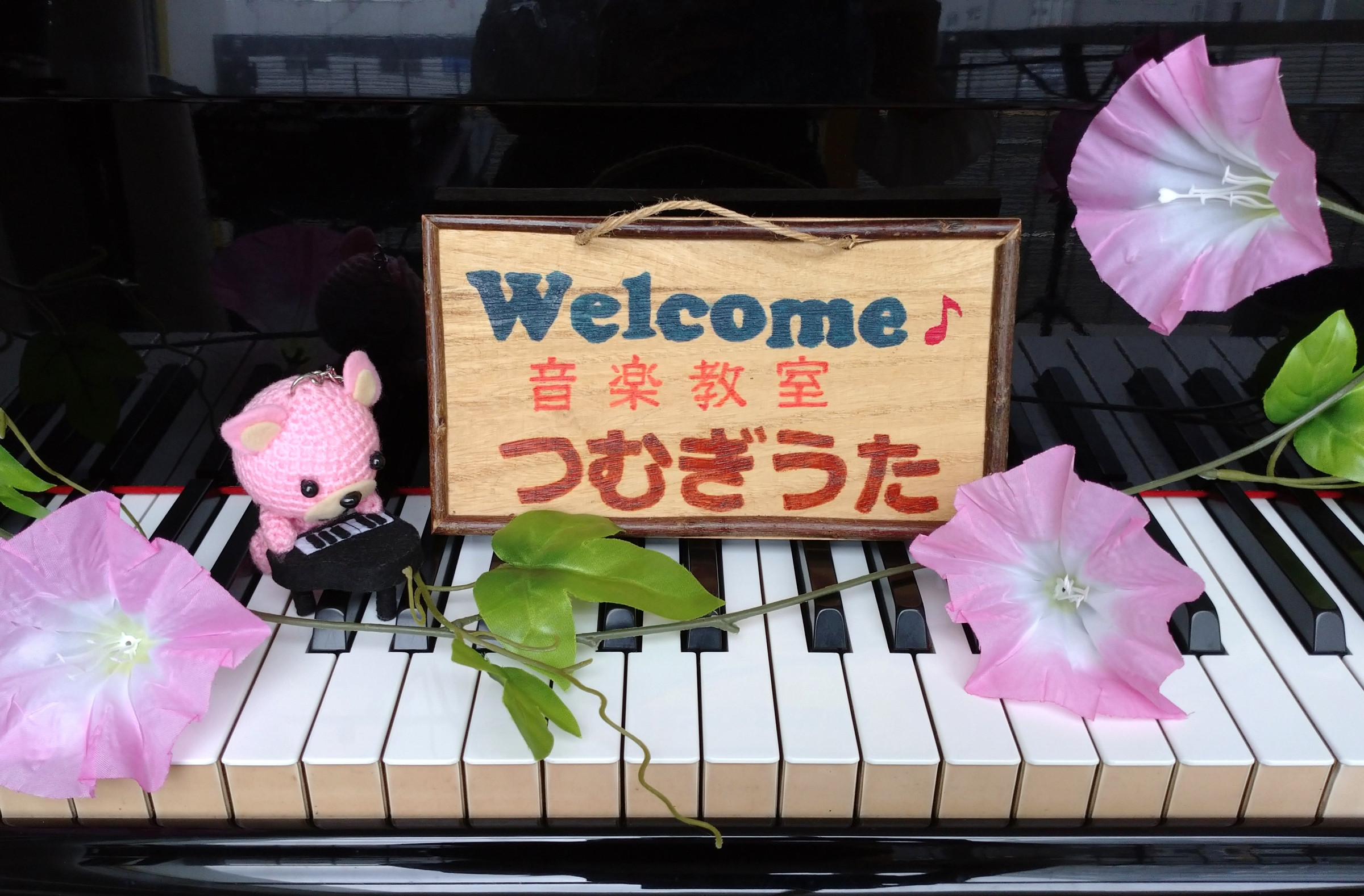 音楽教室つむぎうたへ ようこそ ♪