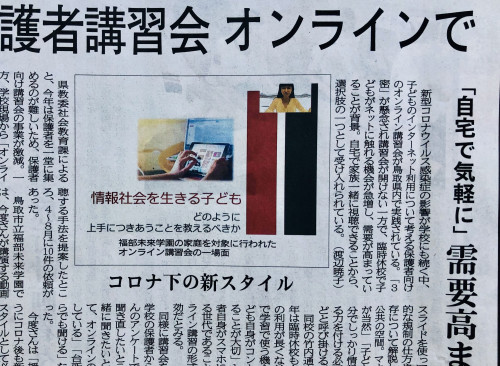 オンライン講演会を取材頂きました
