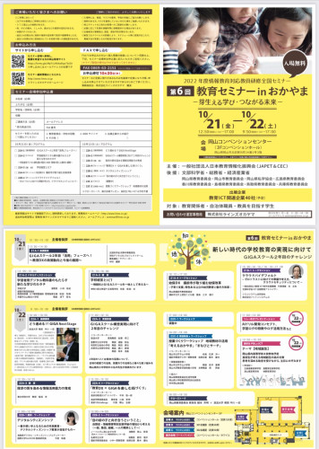 教育セミナーin岡山に登壇しました