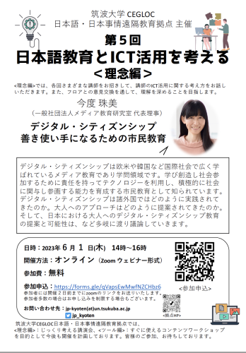 筑波大学 日本語教育とICT活用を考える＜理念編＞イベントに登壇します．