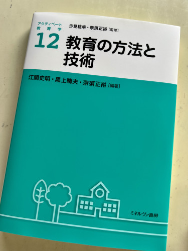 「教育の方法と技術」で1章執筆しました