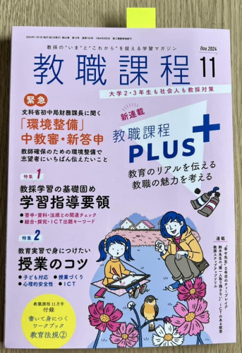 「教職課程」11月号にインタビュー記事が掲載されました