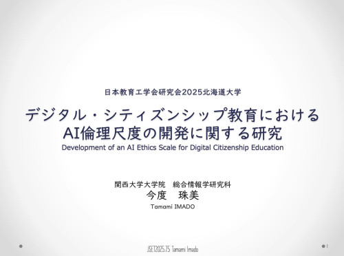 日本教育工学会全国大会と研究会で発表