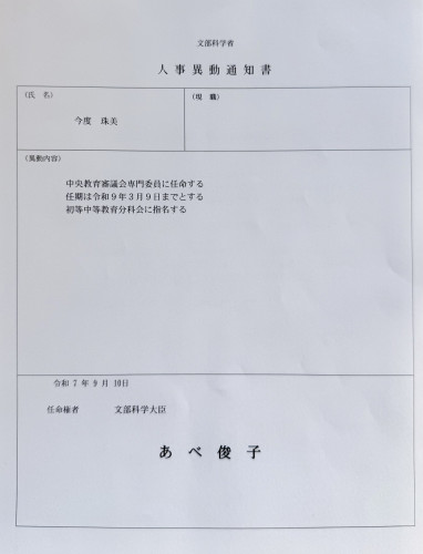 中教審専門委員に就任しました