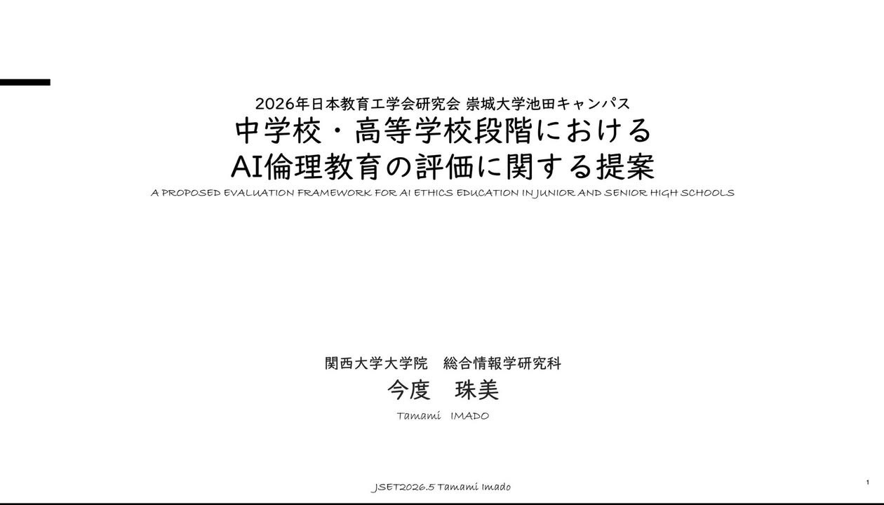 教育工学会研究会(熊本)で研究発表
