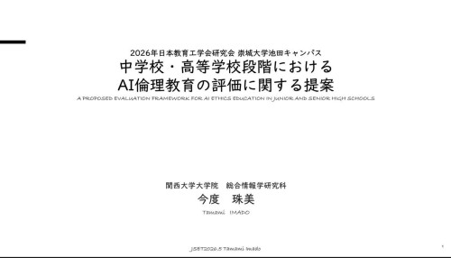 教育工学会研究会(熊本)で研究発表