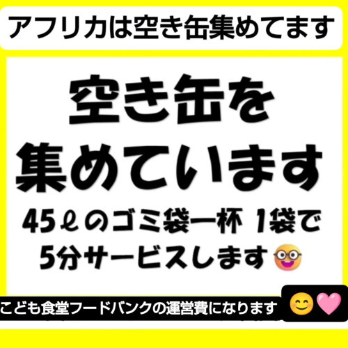 空き缶ひきうけます.jpg