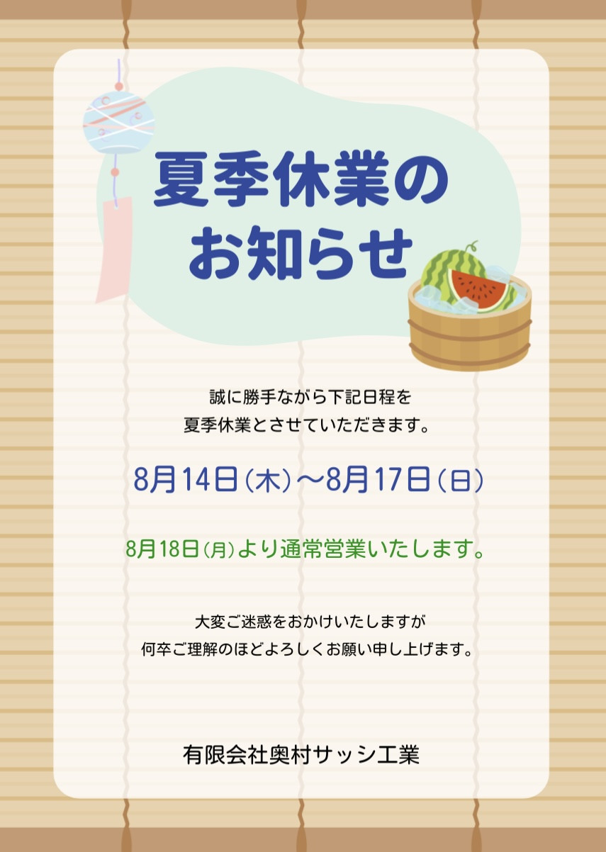夏季休業のお知らせ