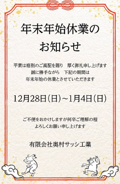 年末年始休業のお知らせ