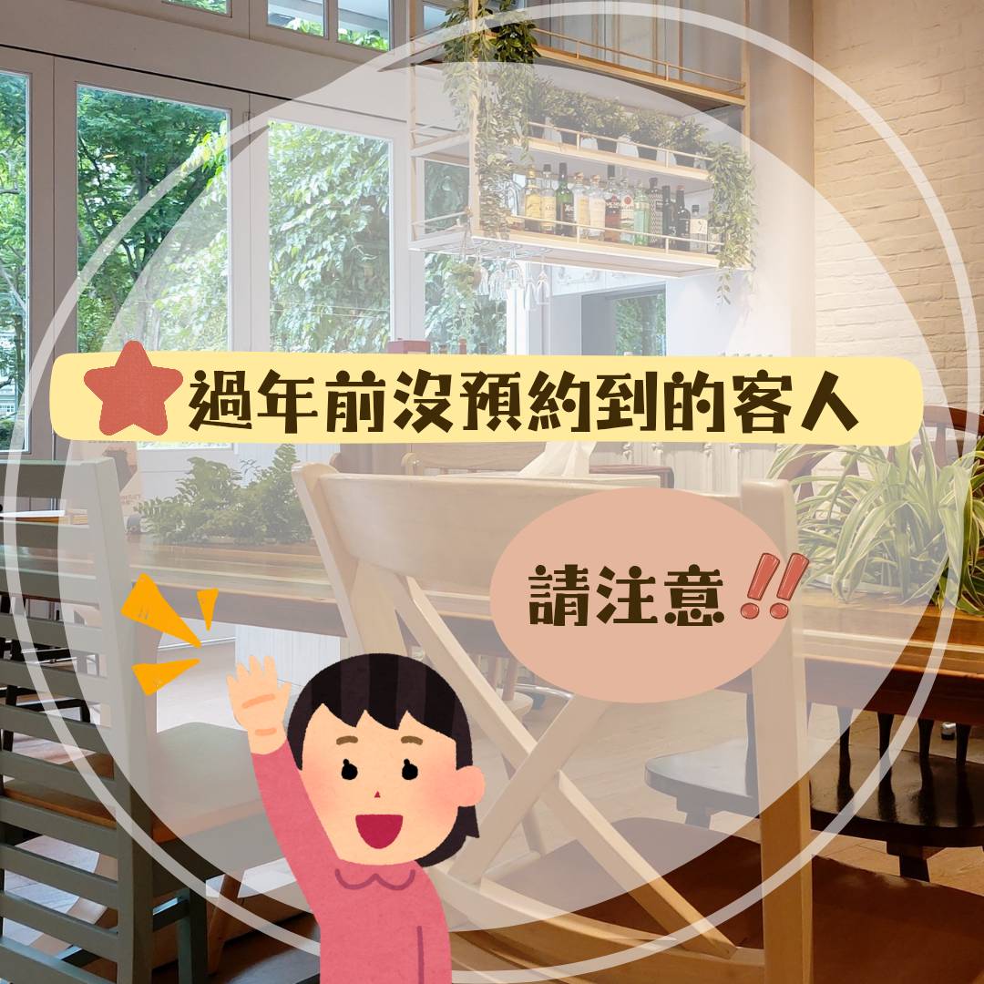 👉🏻給過年前沒預約到的客人💬