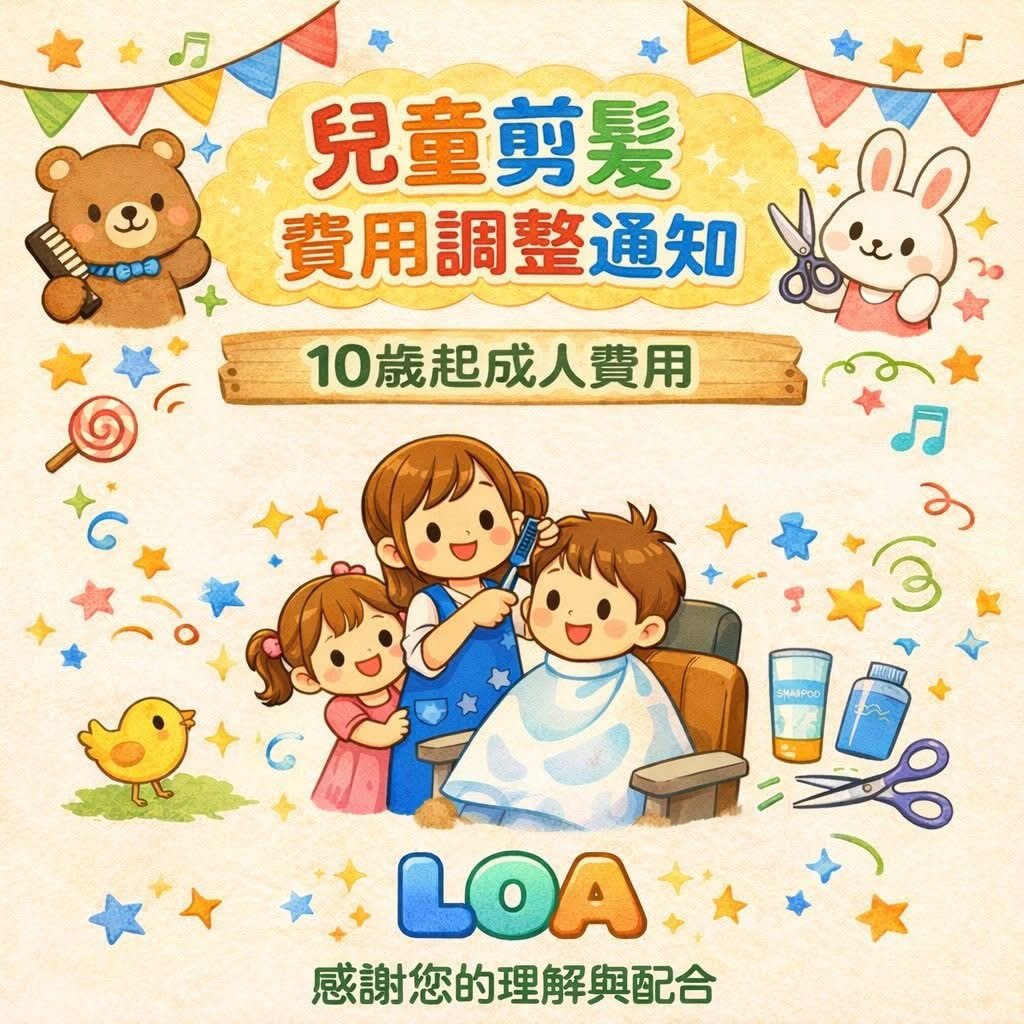 兒童剪髮費用調整通知
