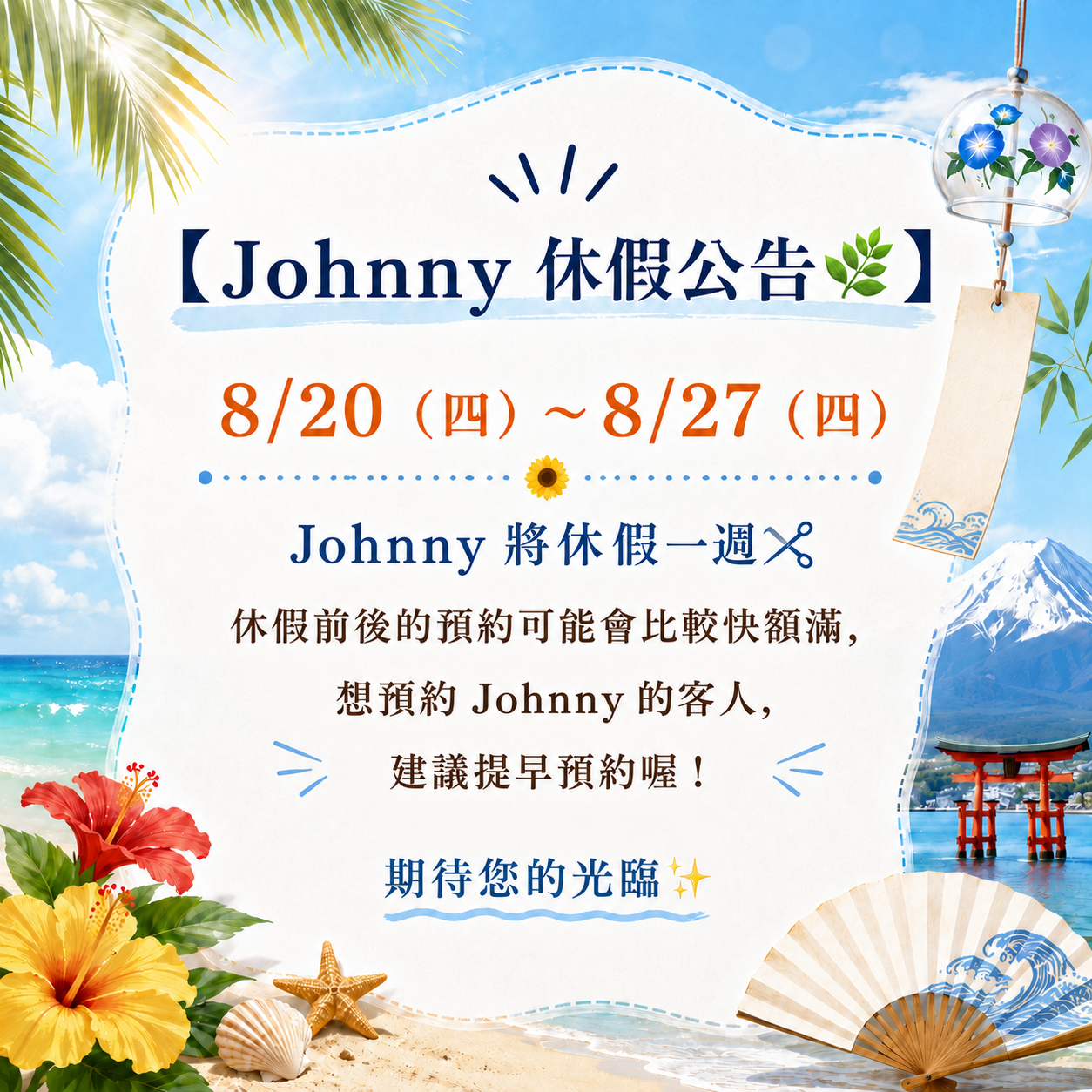 【Johnny 休假公告🌿】