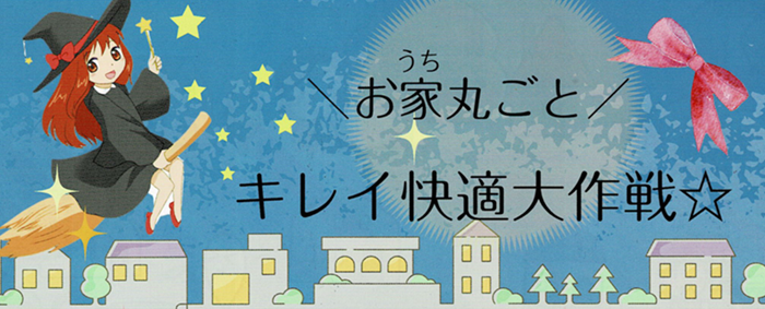 まるで魔法のように おうち キラリ☆