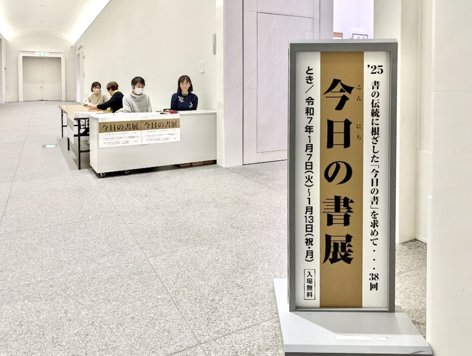 '25 今日の書展 