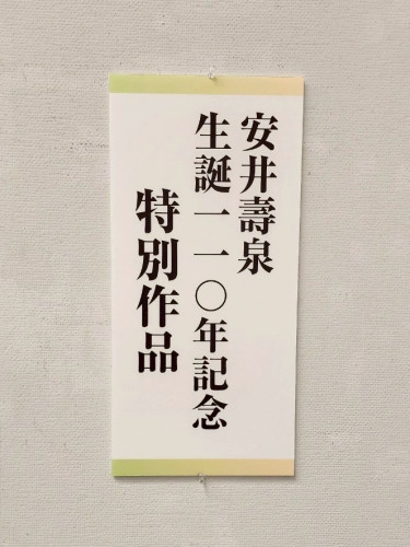 安井壽泉生誕110年記念 特別作品 