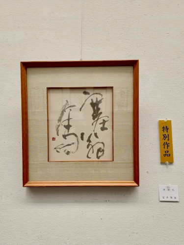 安井壽泉生誕110年記念 特別作品 (4).jpg