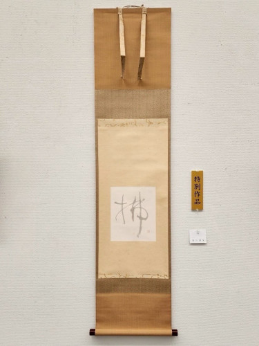 安井壽泉生誕110年記念 特別作品 (5).jpg