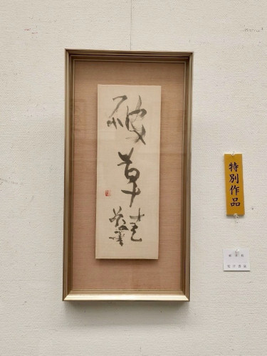 安井壽泉生誕110年記念 特別作品 (8).jpg