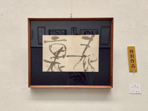 安井壽泉生誕110年記念 特別作品 (12).jpg