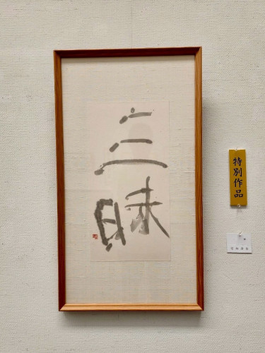 安井壽泉生誕110年記念 特別作品 (14).jpg
